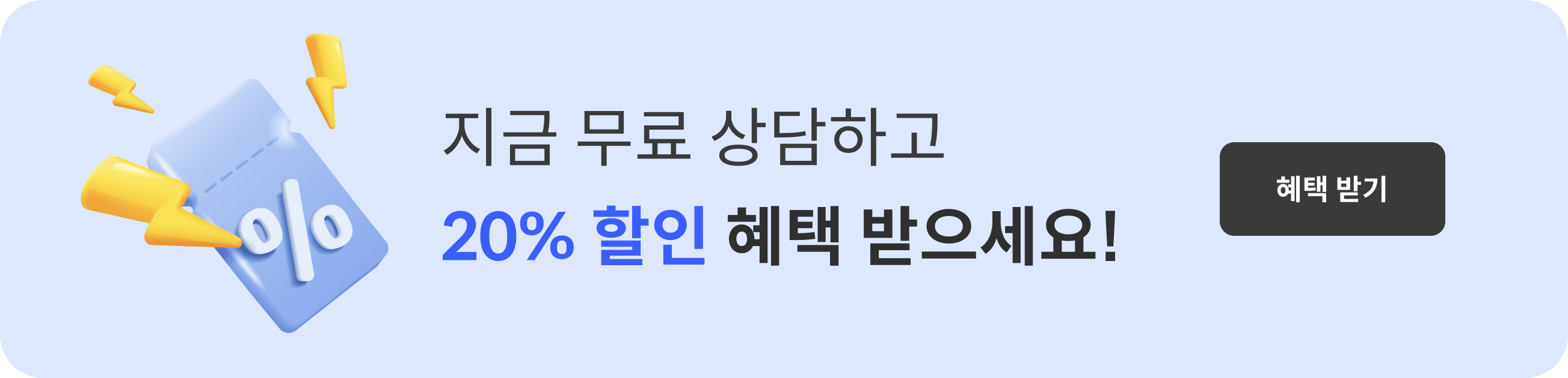 20% 할인 혜택